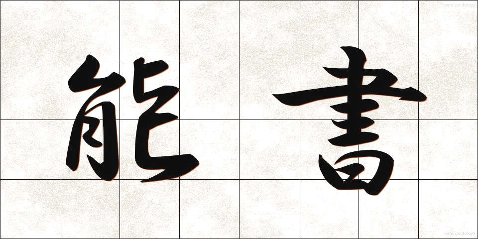 能書 (のうしょ)