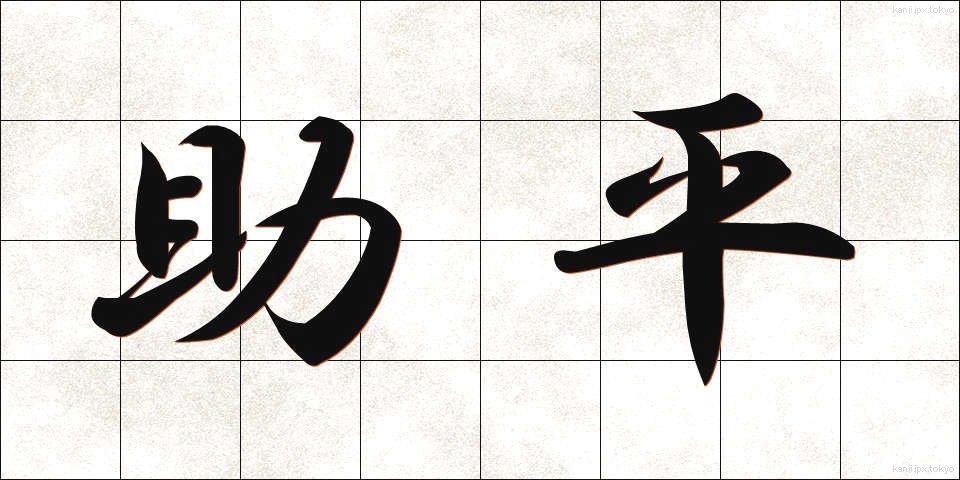 助平 (すけべい)