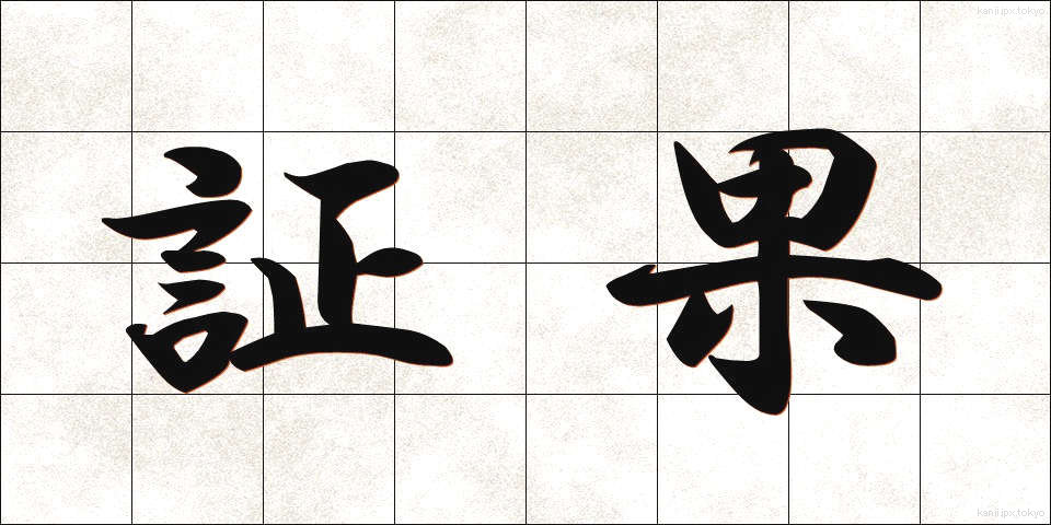証果 (しょうか)