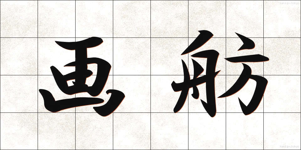 画舫 (がぼう)
