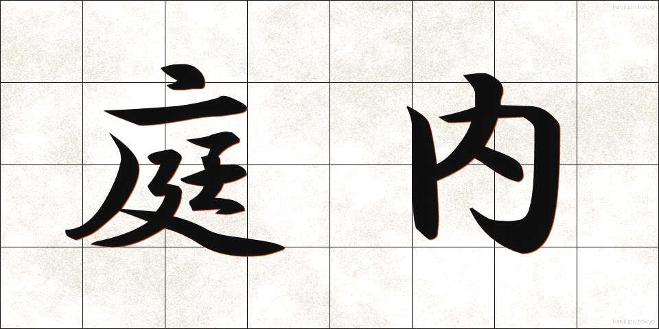 庭内 (にわない)