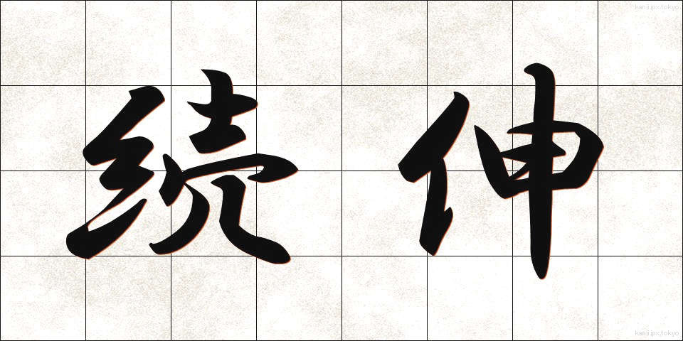 続伸 (ぞくしん)