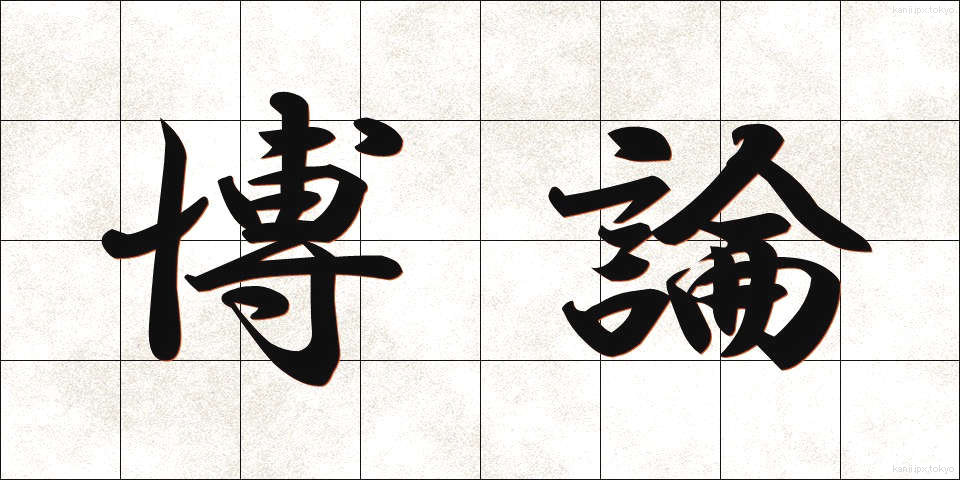 博論 (はくろん)