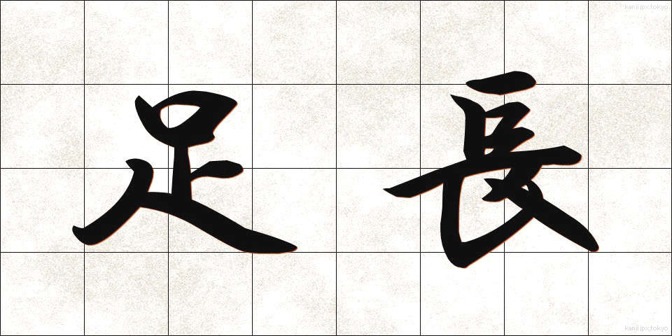 足長 (あしなが)