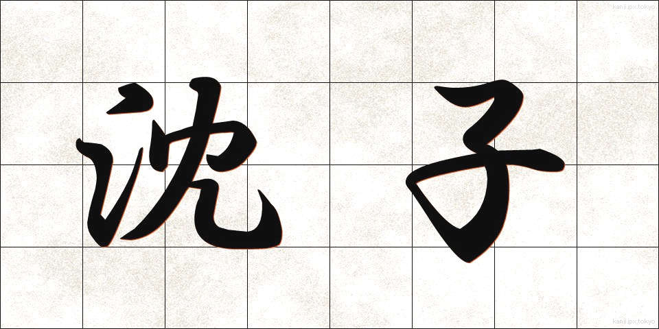 沈子 (ちんし)