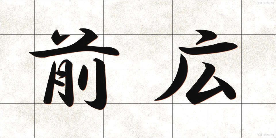 前広 (まえひろ)