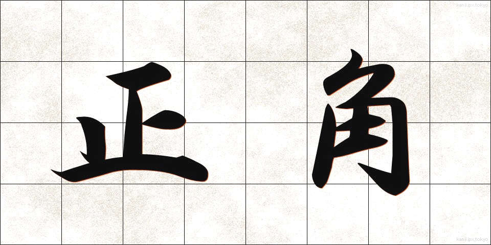 正角 (せいかく)