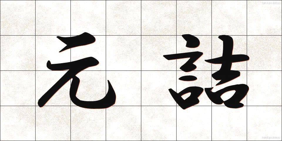 元詰 (もとづめ)