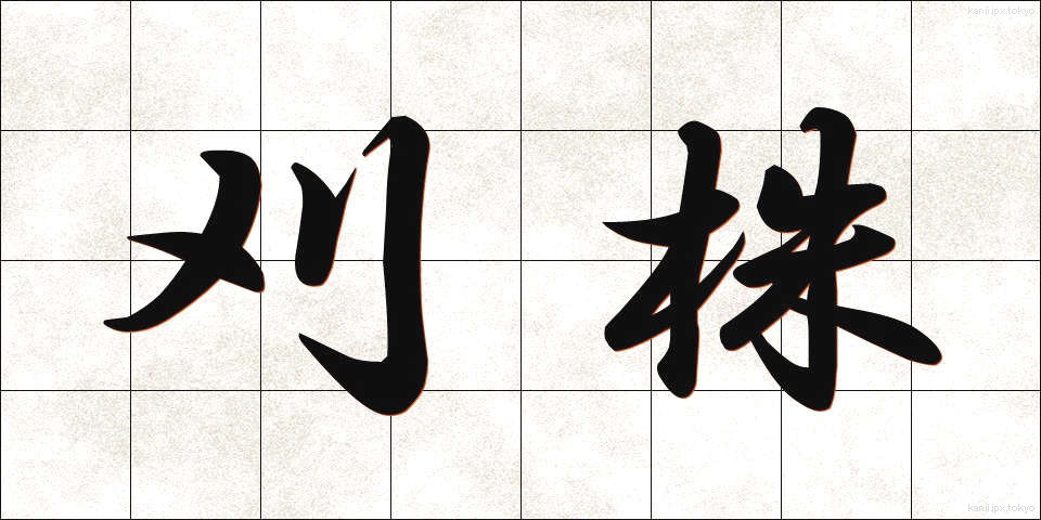 刈株 (かりかぶ)