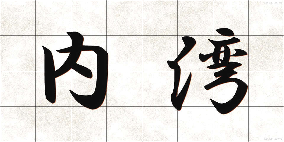 内湾 (ないわん)