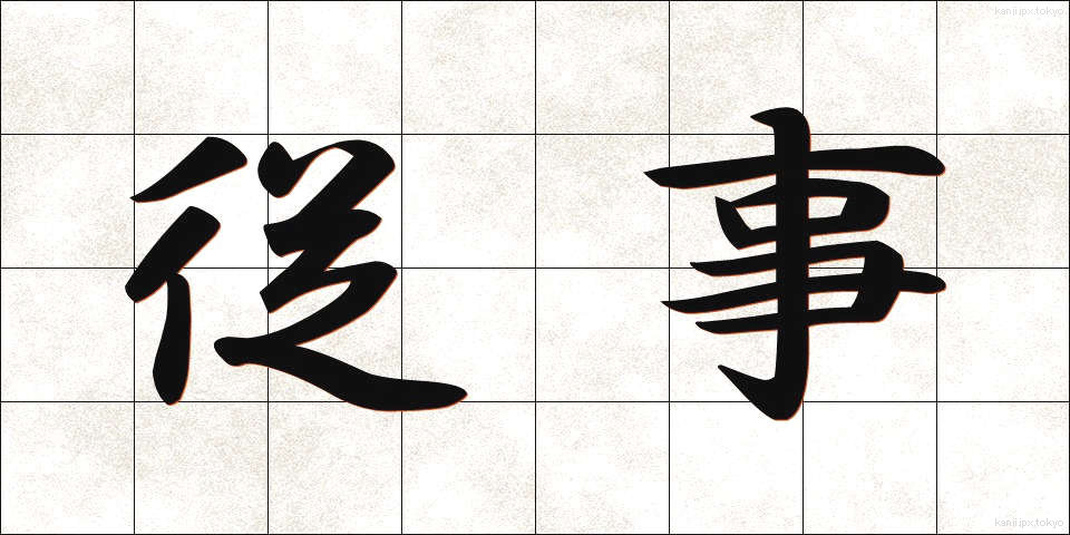 従事 (じゅうじ)