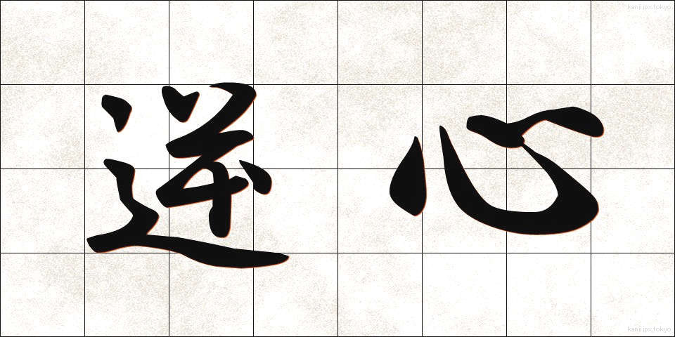 逆心 (ぎゃくしん)