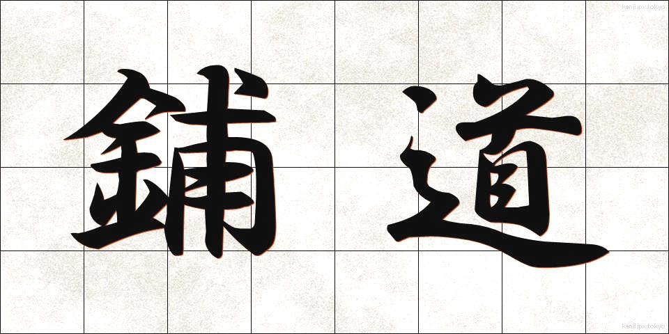 鋪道 (ほどう)