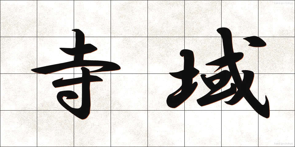 寺域 (てらいき)