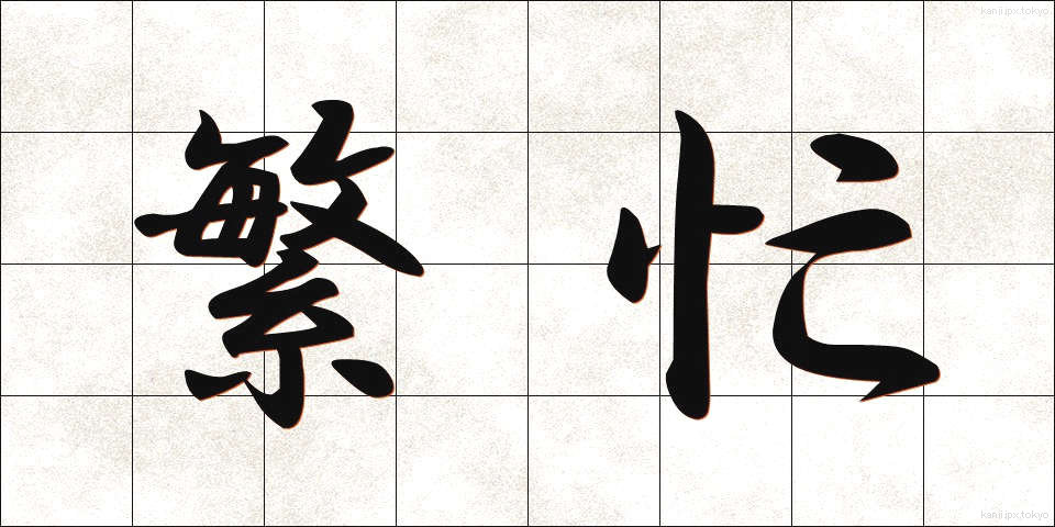 繁忙 (はんぼう)