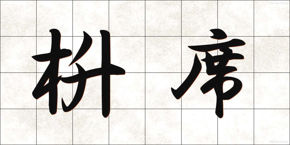 枡席 (ますせき)