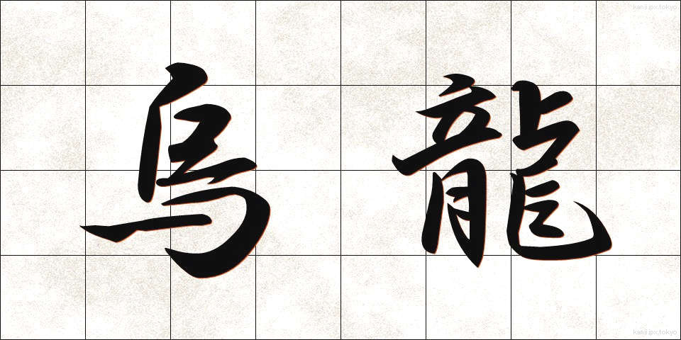 烏龍 (うーろん)