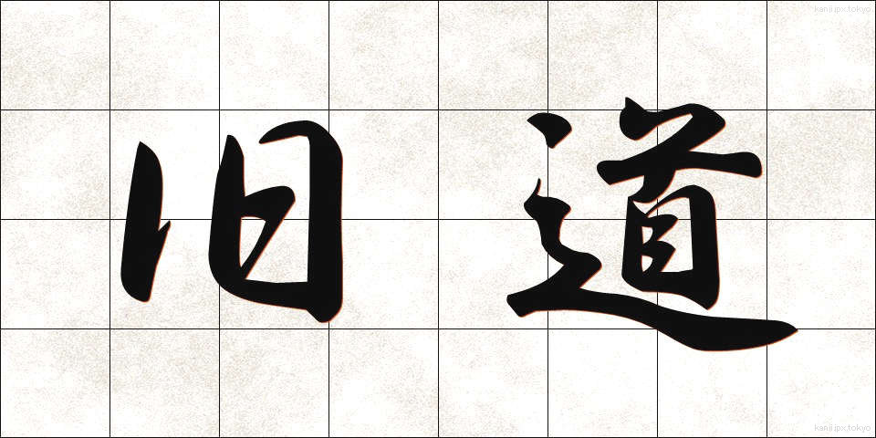 旧道 (きゅうどう)