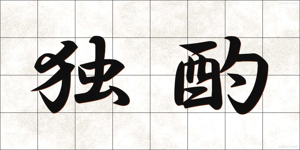 独酌 (どくしゃく)