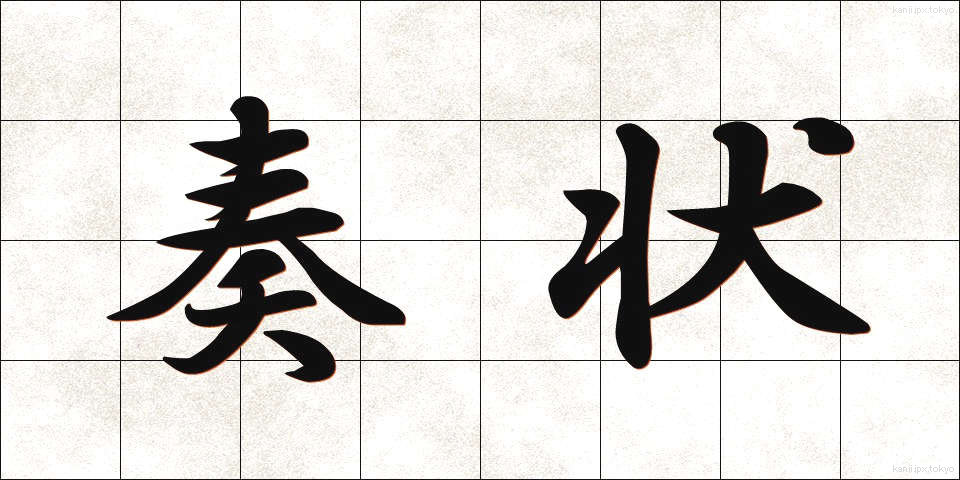 奏状 (そうじょう)