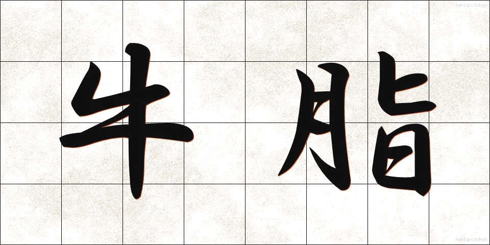 牛脂 (ぎゅうし)