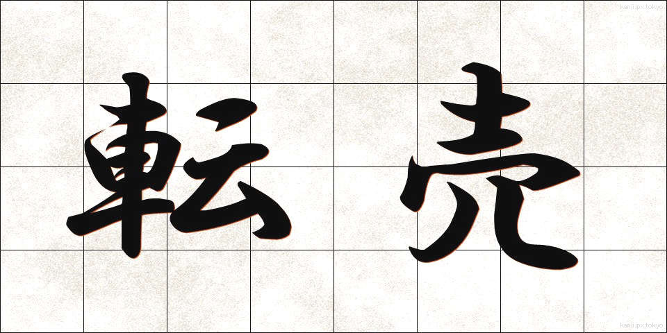 転売 (てんばい)