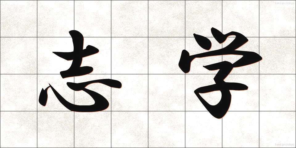 志学 (しがく)