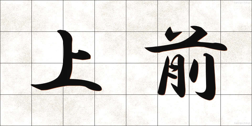 上前 (うわまえ)