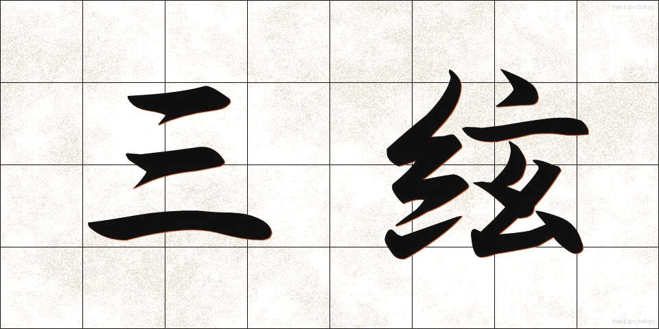 三絃 (さんげん)