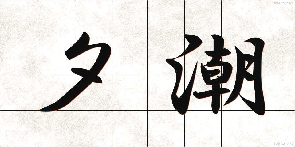 夕潮 (ゆうしお)