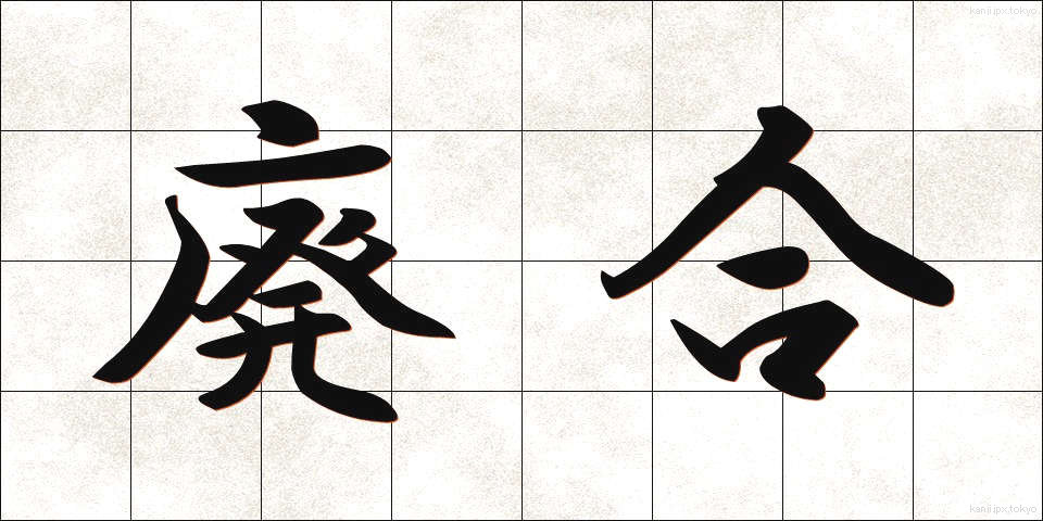 廃合 (はいごう)