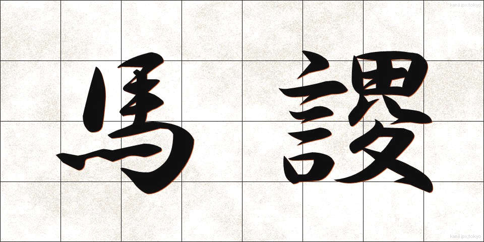 馬謖 (ばしょく)