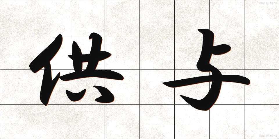 供与 (きょうよ)