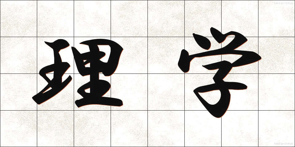 理学 (りがく)