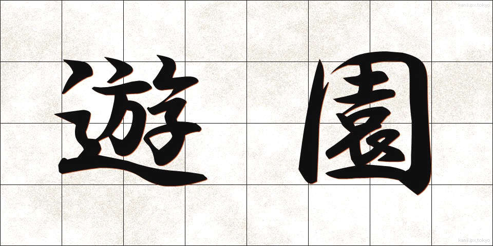 遊園 (ゆうえん)