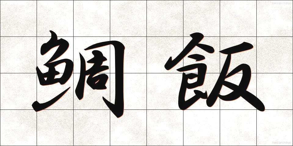 鯛飯 (たいめし)