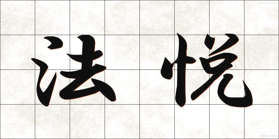 法悦 (ほうえつ)