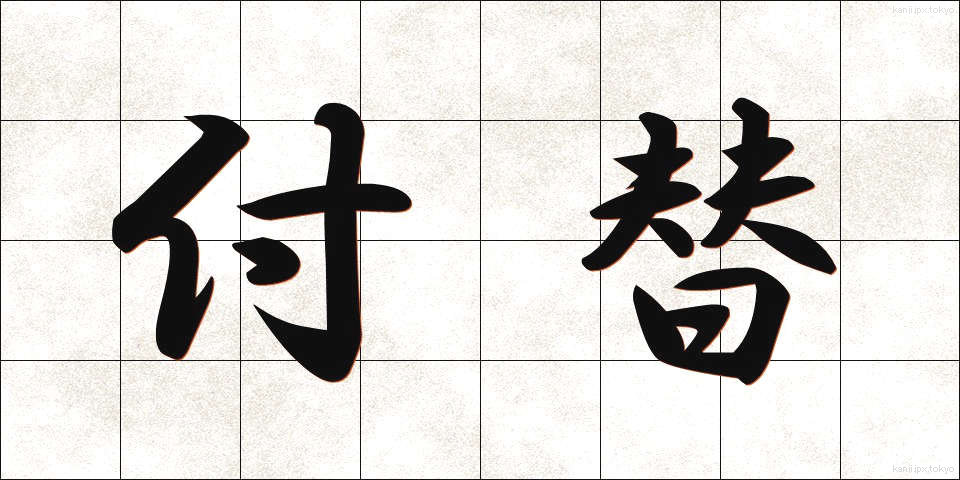 付替 (つけかえ)