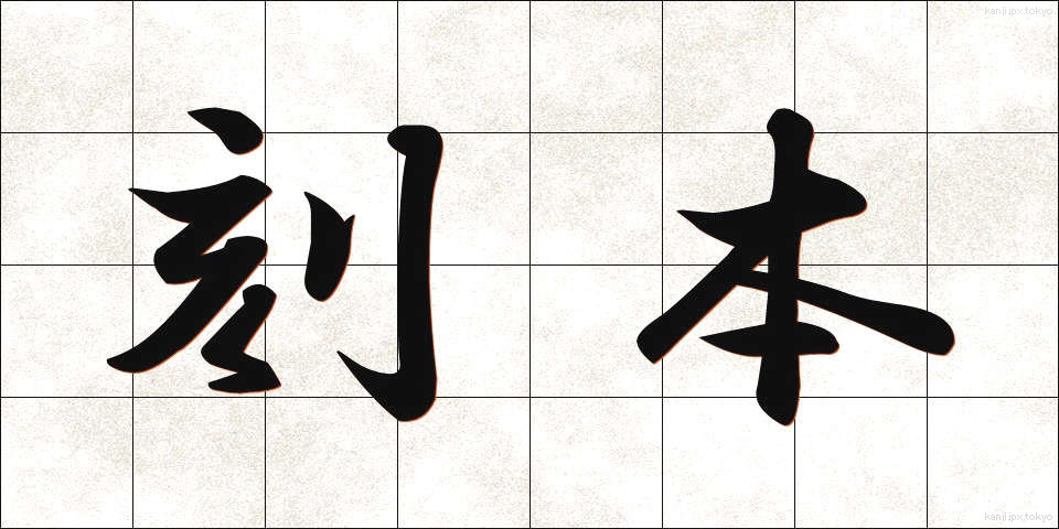 刻本 (こくほん)