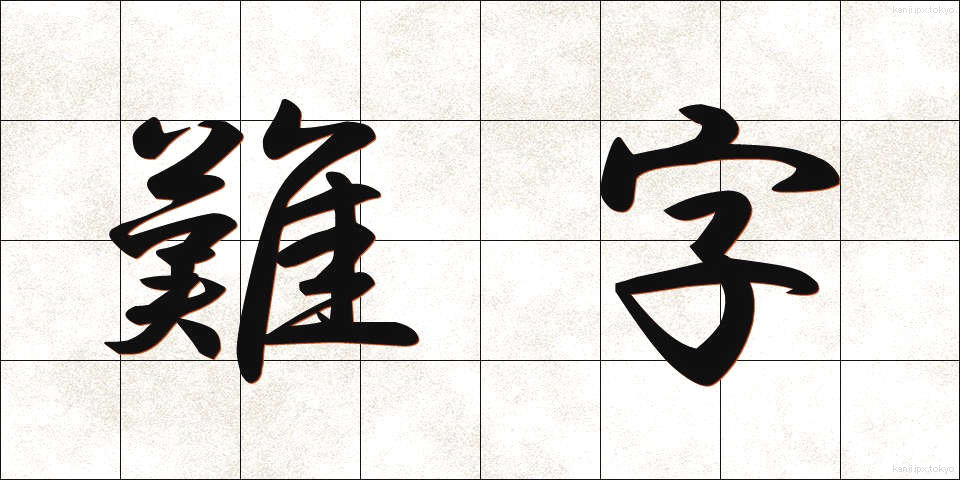 難字 (なんじ)