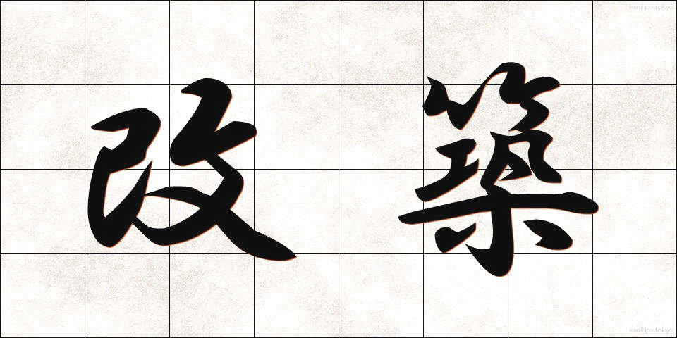 改築 (かいちく)