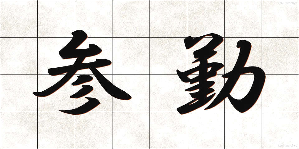 参勤 (さんきん)
