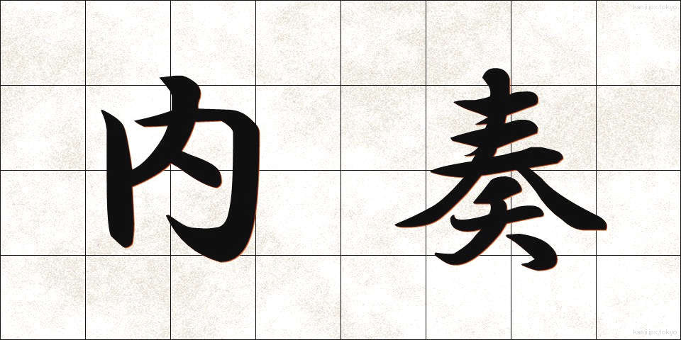 内奏 (ないそう)