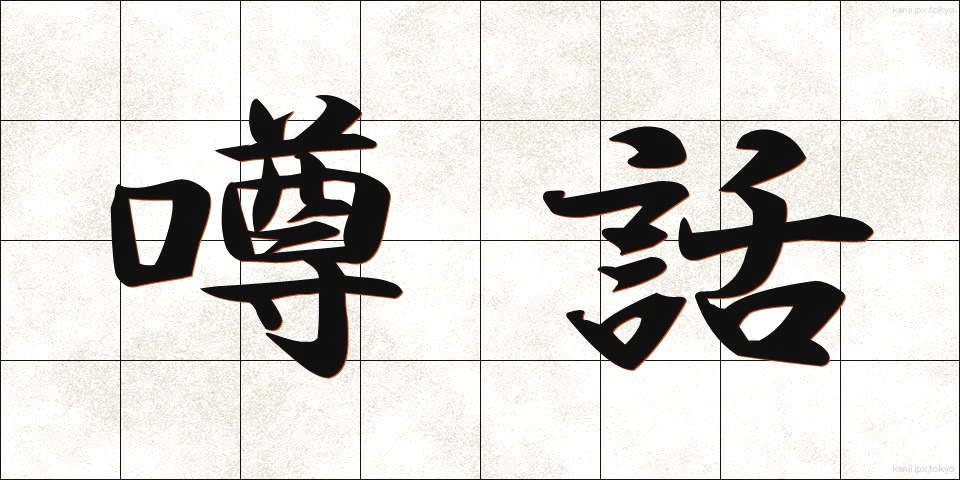 噂話 (うわさばなし)