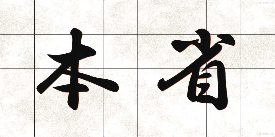 本省 (ほんしょう)