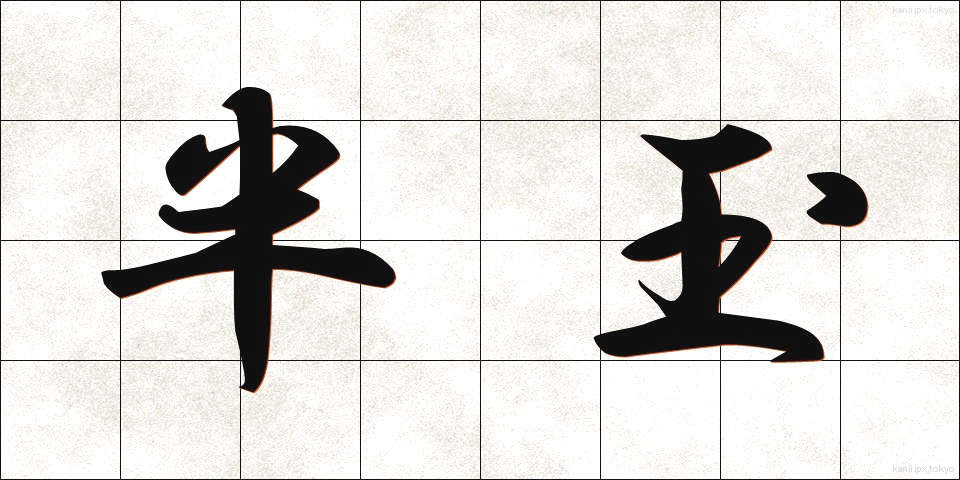 半玉 (はんたま)