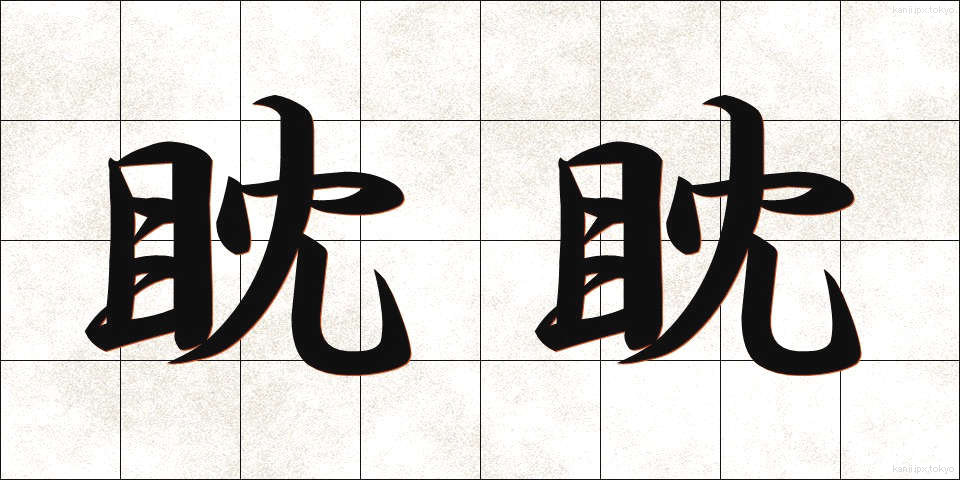 眈眈 (たんたん)