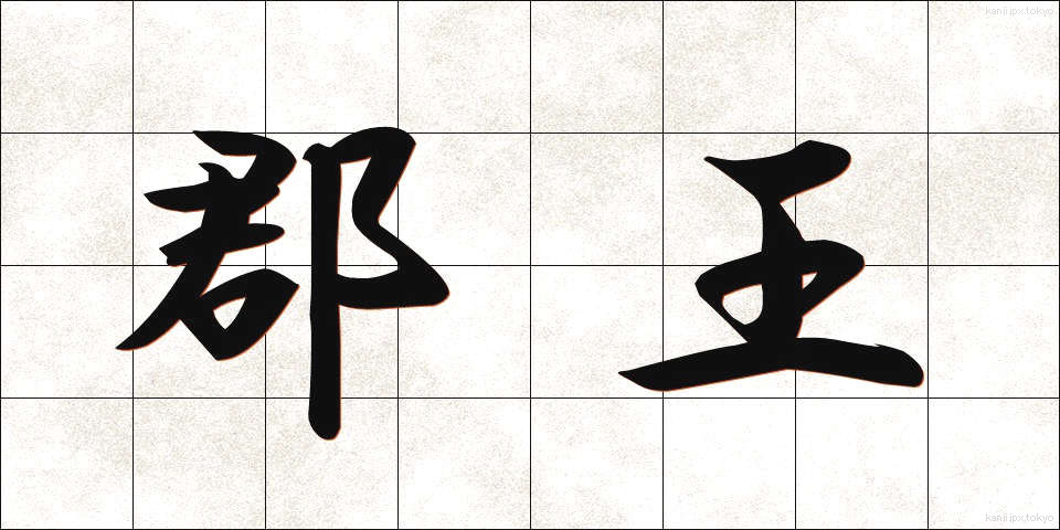 郡王 (ぐんおう)