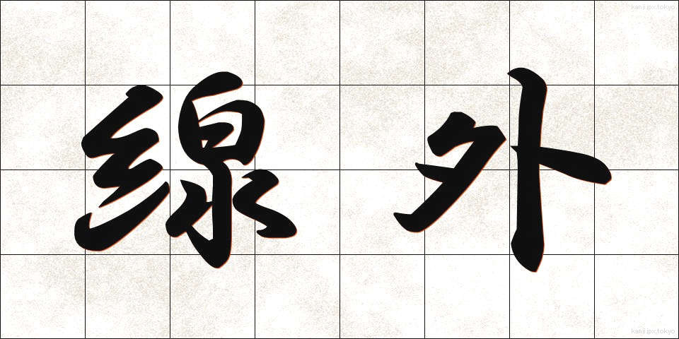 線外 (せんがい)