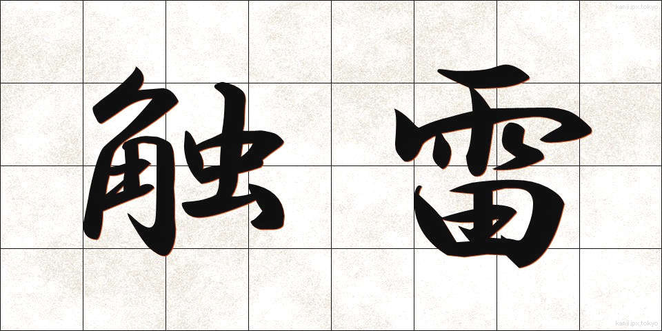 触雷 (しょくらい)